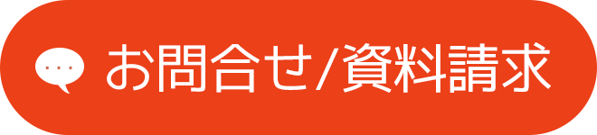 お問合せ / 資料請求