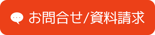 お問合せ/資料請求